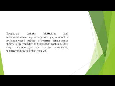 Предлагаю вашему вниманию ряд нетрадиционных игр и игровых упражнений в