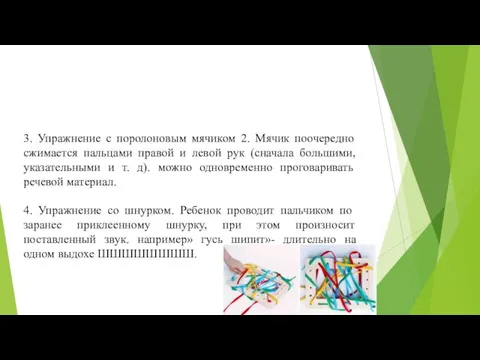 3. Упражнение с поролоновым мячиком 2. Мячик поочередно сжимается пальцами