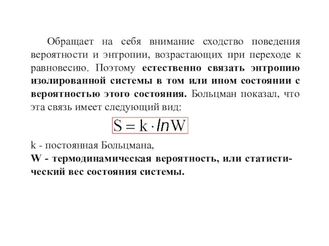 Обращает на себя внимание сходство поведения вероятности и энтропии, возрастающих