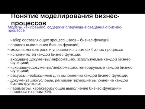 Понятие моделирования бизнес-процессов Модель, как правило, содержит следующие сведения о