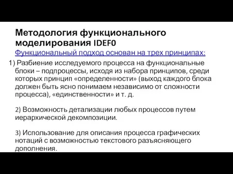 Методология функционального моделирования IDEF0 Функциональный подход основан на трех принципах: