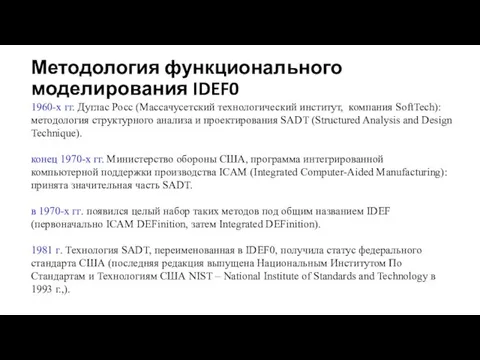 Методология функционального моделирования IDEF0 1960-х гг. Дуглас Росс (Массачусетский технологический