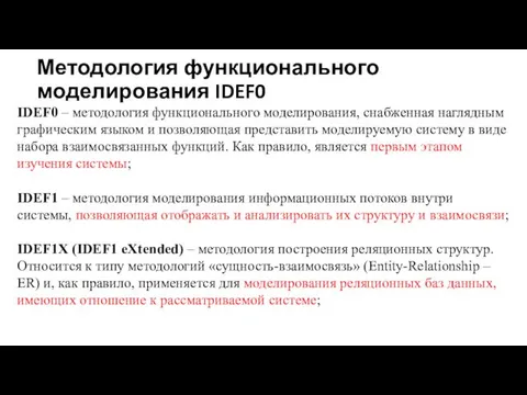 Методология функционального моделирования IDEF0 IDEF0 – методология функционального моделирования, снабженная