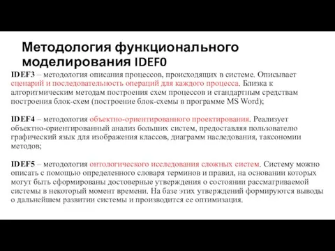 Методология функционального моделирования IDEF0 IDEF3 – методология описания процессов, происходящих