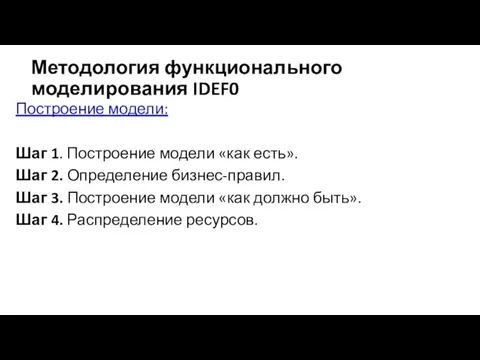 Методология функционального моделирования IDEF0 Построение модели: Шаг 1. Построение модели