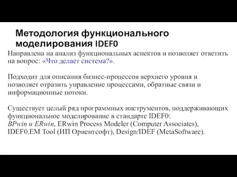 Методология функционального моделирования IDEF0 Направлена на анализ функциональных аспектов и