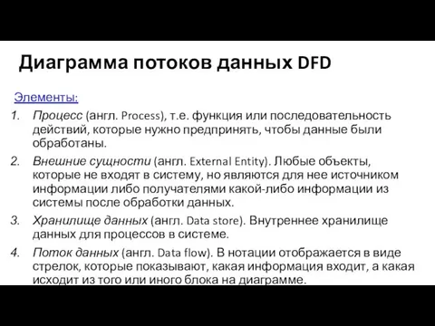 Диаграмма потоков данных DFD Элементы: Процесс (англ. Process), т.е. функция