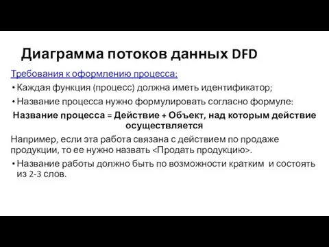 Диаграмма потоков данных DFD Требования к оформлению процесса: Каждая функция