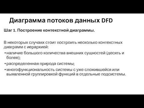 Диаграмма потоков данных DFD Шаг 1. Построение контекстной диаграммы. В