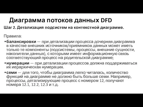 Диаграмма потоков данных DFD Шаг 2. Детализация подсистем на контекстной