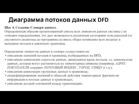 Диаграмма потоков данных DFD Шаг 4. Создание Словаря данных. Определенным