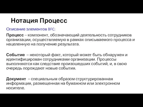 Нотация Процесс Описание элементов BFC: Процесс – компонент, обозначающий деятельность