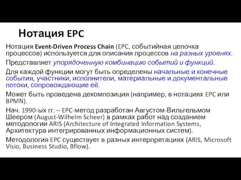 Нотация EPC Нотация Event-Driven Process Chain (EPC, событийная цепочка процессов)