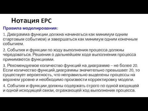 Нотация EPC Правила моделирования: 1. Диаграмма функции должна начинаться как