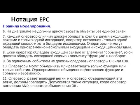 Нотация EPC Правила моделирования: 6. На диаграмме не должны присутствовать