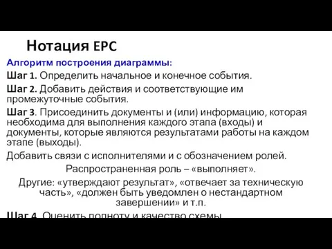 Нотация EPC Алгоритм построения диаграммы: Шаг 1. Определить начальное и