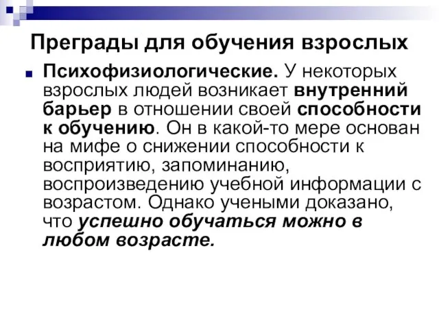 Преграды для обучения взрослых Психофизиологические. У некоторых взрослых людей возникает