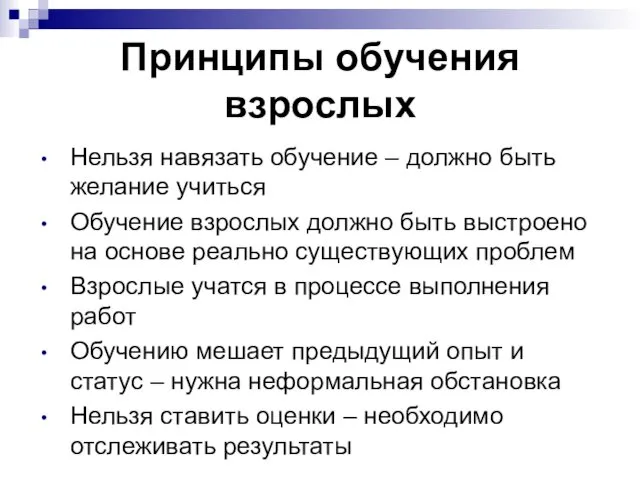 Принципы обучения взрослых Нельзя навязать обучение – должно быть желание