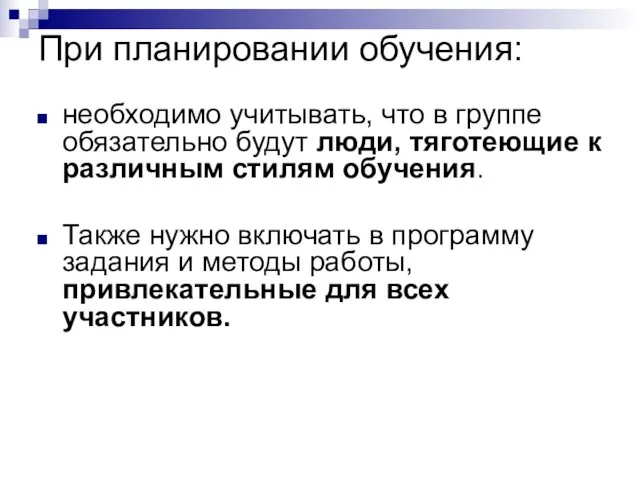 При планировании обучения: необходимо учитывать, что в группе обязательно будут