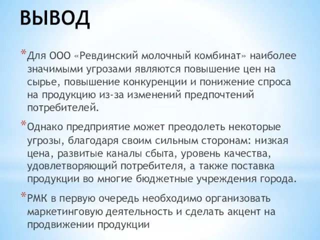 ВЫВОД Для ООО «Ревдинский молочный комбинат» наиболее значимыми угрозами являются