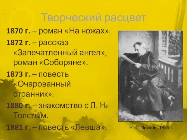 Творческий расцвет 1870 г. – роман «На ножах». 1872 г.