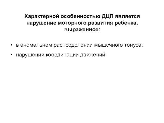 Характерной особенностью ДЦП является нарушение моторного развития ребенка, выраженное: в аномальном распределении мышечного