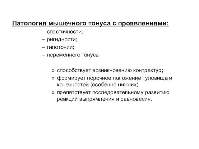 Патология мышечного тонуса с проявлениями: спастичности; ригидности; гипотонии; переменного тонуса