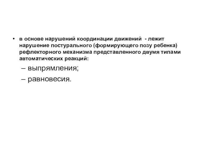 в основе нарушений координации движений - лежит нарушение постурального (формирующего позу ребенка) рефлекторного