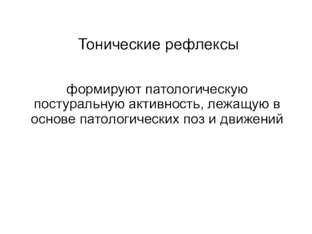 Тонические рефлексы формируют патологическую постуральную активность, лежащую в основе патологических поз и движений