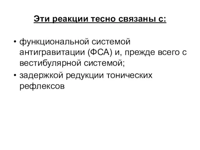 Эти реакции тесно связаны с: функциональной системой антигравитации (ФСА) и, прежде всего с