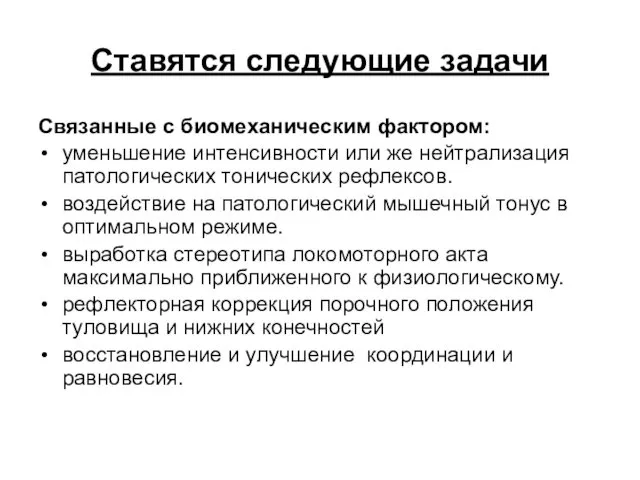 Ставятся следующие задачи Связанные с биомеханическим фактором: уменьшение интенсивности или же нейтрализация патологических