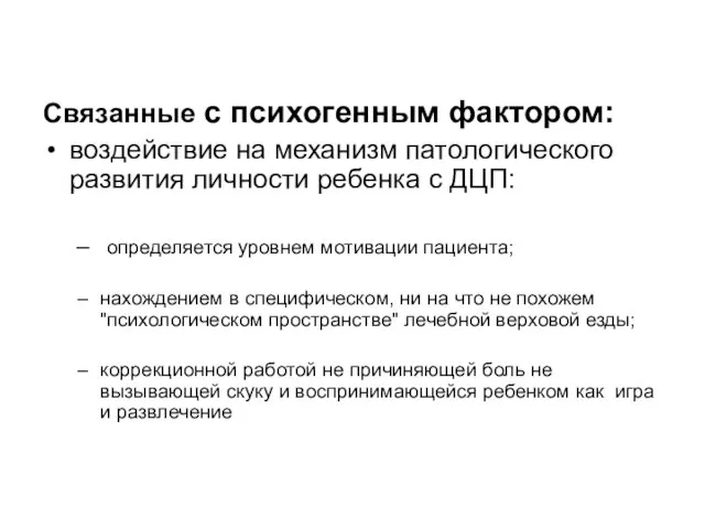 Связанные с психогенным фактором: воздействие на механизм патологического развития личности ребенка с ДЦП: