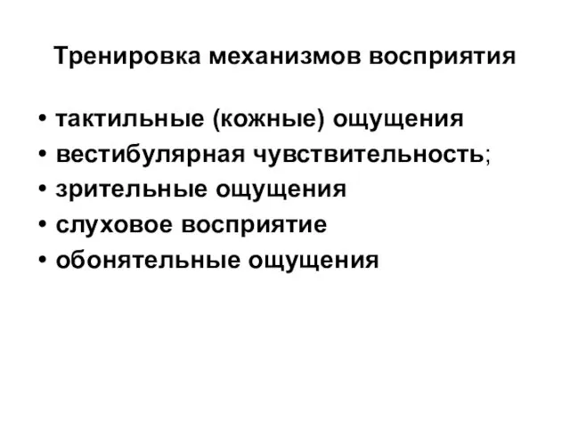 Тренировка механизмов восприятия тактильные (кожные) ощущения вестибулярная чувствительность; зрительные ощущения слуховое восприятие обонятельные ощущения