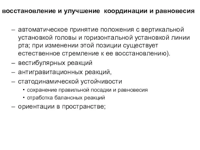 восстановление и улучшение координации и равновесия автоматическое принятие положения с