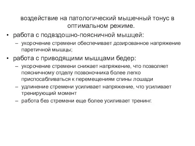 воздействие на патологический мышечный тонус в оптимальном режиме. работа с подвздошно-поясничной мышцей: укорочение