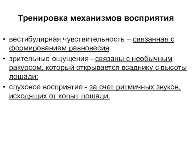 Тренировка механизмов восприятия вестибулярная чувствительность – связанная с формированием равновесия