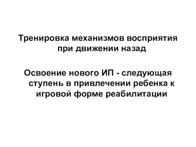 Тренировка механизмов восприятия при движении назад Освоение нового ИП -