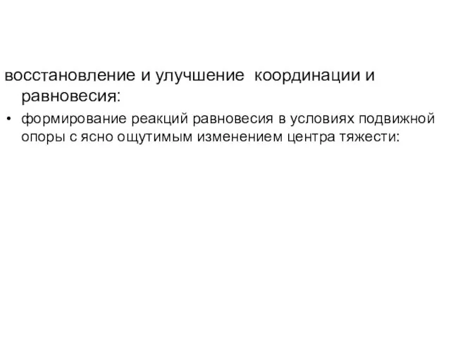 восстановление и улучшение координации и равновесия: формирование реакций равновесия в