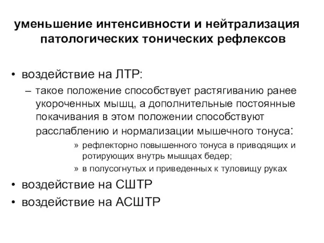 уменьшение интенсивности и нейтрализация патологических тонических рефлексов воздействие на ЛТР: