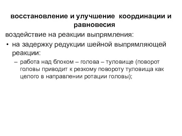 восстановление и улучшение координации и равновесия воздействие на реакции выпрямления: на задержку редукции