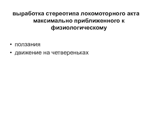 выработка стереотипа локомоторного акта максимально приближенного к физиологическому ползания движение на четвереньках