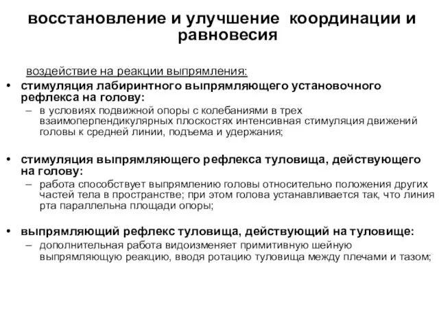 восстановление и улучшение координации и равновесия воздействие на реакции выпрямления: