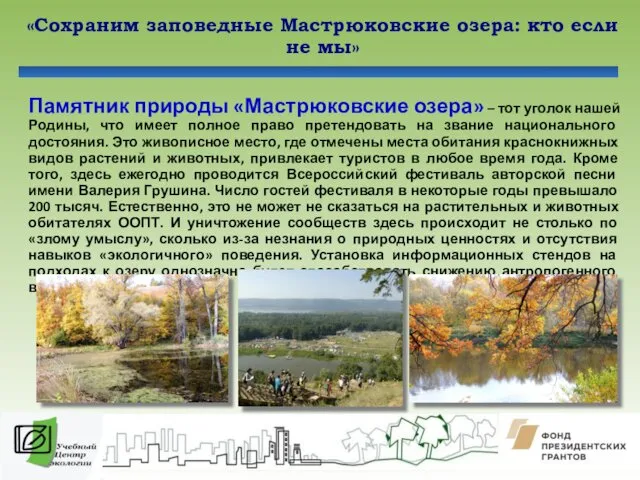 «Сохраним заповедные Мастрюковские озера: кто если не мы» Памятник природы «Мастрюковские озера» –