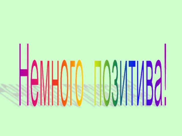 Немного позитива!