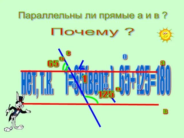 Параллельны ли прямые а и в ? Почему ?