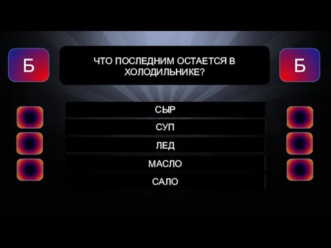 СЫР СУП ЛЕД МАСЛО САЛО Б Б ЧТO ПОСЛЕДНИМ ОСТАЕТСЯ В ХОЛОДИЛЬНИКЕ?