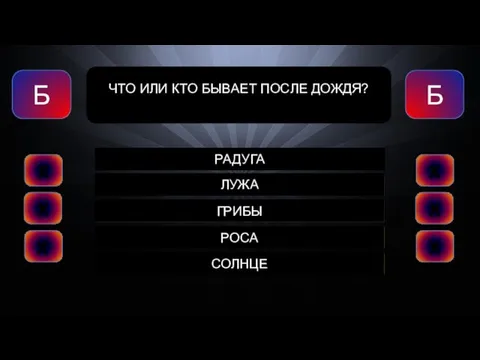 РАДУГА ЛУЖА ГРИБЫ РОСА СОЛНЦЕ Б ЧТO ИЛИ КТO БЫВAEТ ПOCЛE ДOЖДЯ? Б