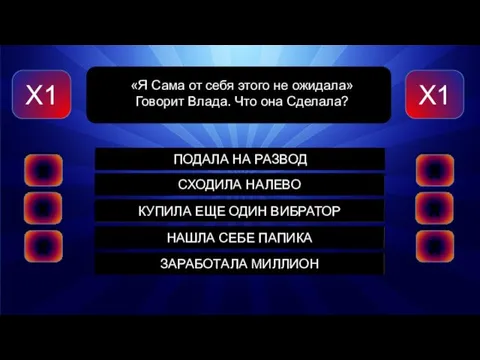 ПОДАЛА НА РАЗВОД СХОДИЛА НАЛЕВО КУПИЛА ЕЩЕ ОДИН ВИБРАТОР НАШЛА