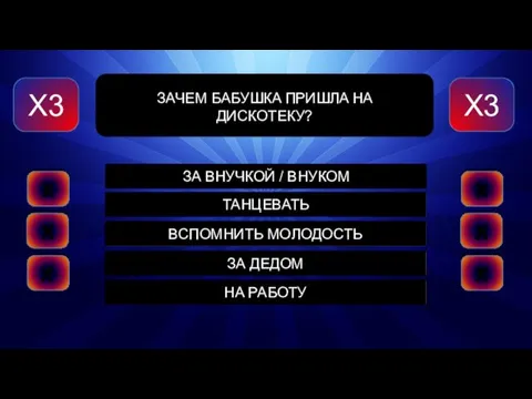 ЗА ВНУЧКОЙ / ВНУКОМ ТАНЦЕВАТЬ ВСПОМНИТЬ МОЛОДОСТЬ ЗА ДЕДОМ НА