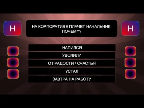 НАПИЛСЯ УВОЛИЛИ ОТ РАДОСТИ / СЧАСТЬЯ УСТАЛ ЗАВТРА НА РАБОТУ